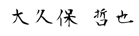 大久保哲也